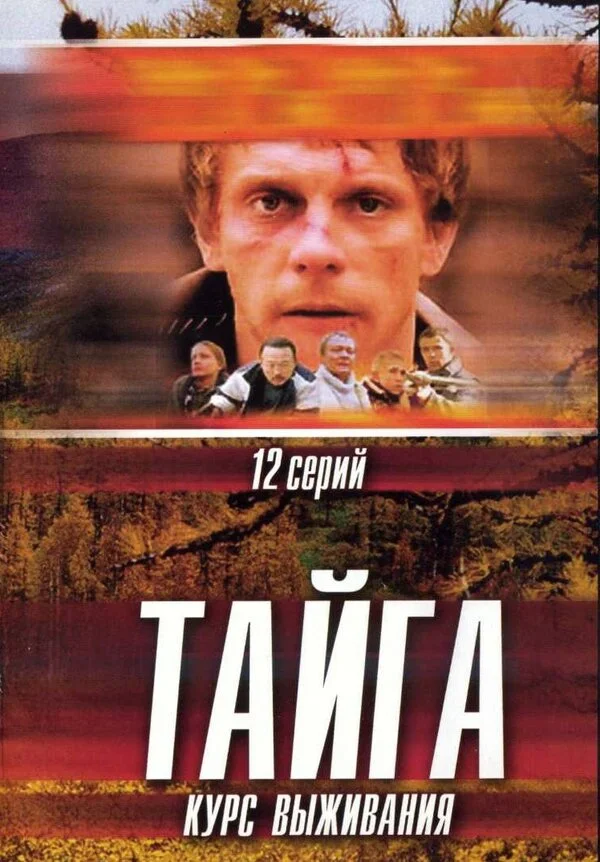 Тайга. Курс выживания сериал 2002 смотреть онлайн бесплатно в хорошем качестве HD